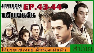 Ep.43-44 สปอยซีรี่ย์  หลางหยาป่าง มหาบุรุษพลิกแผ่นดิน [Nirvana in Fire]