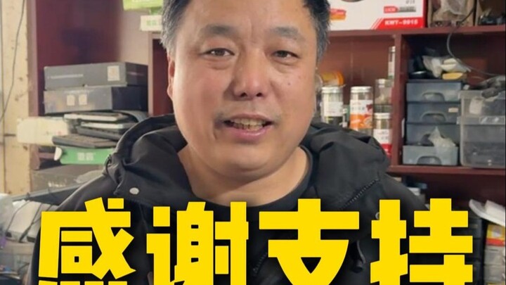 今天不带大家修家电了，说点心里话...