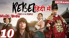 The Rebel Episode- 10 (Urdu/Hindi Dubbed) Eng-Sub #kpop #Kdrama #Koreandrama #PJKdrama