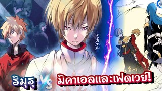 สรุปสไลม์1513จบ ริมุรุ ปะทะ มิคาเอลเเละเฟดเวย์! เกิดใหม่ทั้งทีก็เป็นสไลม์ไปซะแล้ว