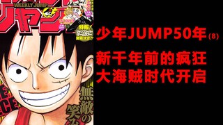 少年JUMP50年8，新世界大门打开，新世纪前JUMP的复兴