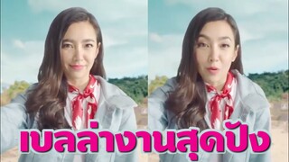 เบลล่า ราณี งานฮอตสุดปัง