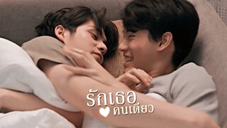 [ OPV ] รักเธอคนเดียว ϟ #สารวัตรไทน์ | #2getherTheSeries #คั่นกู #ไบร์ทวิน