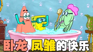 《海绵宝宝》哥俩组团看老太太洗澡 绝了！