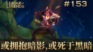 หรือโอบกอดเงามืด หรือตายในความมืด ตัวละครเกาหลีในเกม ROV เป็นแบบนี้เหรอ? #153