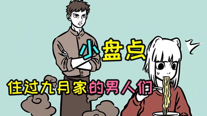 非人哉：灶王爷落户九月家？小盘点下住过九月家的男人们