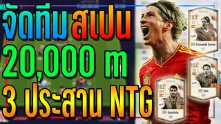 ต่อบอลมันส์! จัดทีม สเปน งบ 20,000 ล้าน..กับ 3 ประสาน NTG !! [FIFA Online 4]