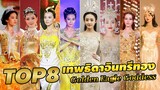 🏆 TOP8 นางเอก นักแสดงสาวจีน ✨ที่เคยได้รับตำแหน่ง #เทพธิดาอินทรีทอง #GoldenEagleGoddess