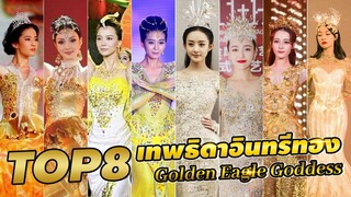 🏆 TOP8 นางเอก นักแสดงสาวจีน ✨ที่เคยได้รับตำแหน่ง #เทพธิดาอินทรีทอง #GoldenEagleGoddess