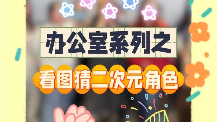 خُذْ صورة واحزر الشخصية الأنمي! بسرعة، قل الإجابة!!