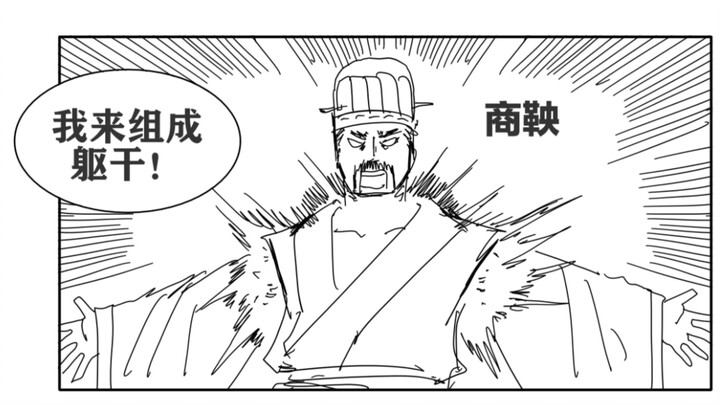 Shang Yang: I will form the torso! [Constructing History 6]