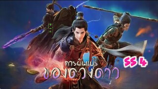 การผันแปรของดวงดาว ภาค 4 ตอนที่ 14 (50)