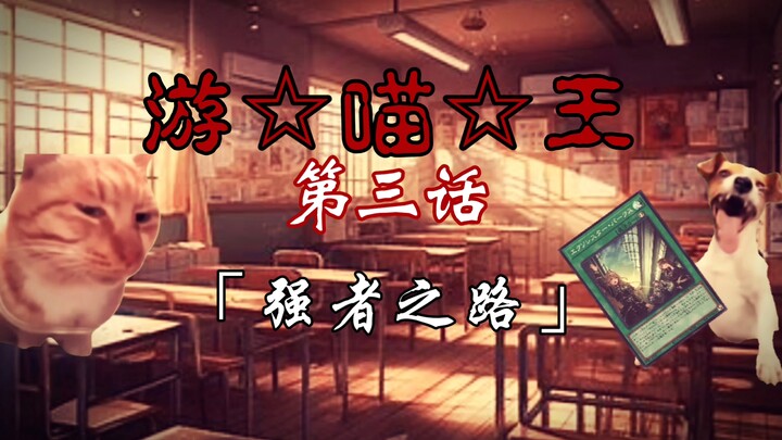 [游戏王|猫meme]游喵王#03——强者之路（第一章完结）