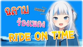 ฉลามน้อย Gawr Gura ร้องเพลง "Ride on Time" ในยุคปี80!? [Vtuberแปลไทย]