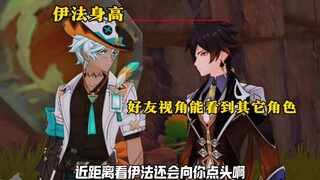 近距离看伊法还会向你点头啊
