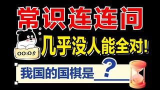 Challenge the general knowledge quiz for the national civil service exam! Almost no one gets it all 