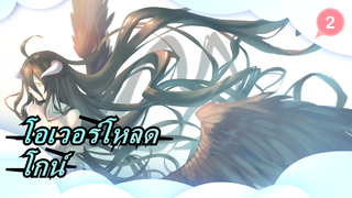 โอเวอร์โหลด|โกน์ มีลักษณะอย่างไรในใจคุณ_2