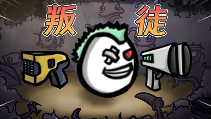 Starting with negative damage! Being a traitor is truly miserable 【Potato Brothers】