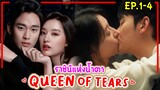 #สปอยหนัง ราชินีแห่งน้ำตาQueenOfTears EP1-4(PART1)เมื่อลูกสาวเศรษฐีได้หนุ่มเลี้ยงวัวสุดหล่อเป็นสามี