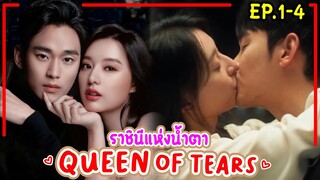 #สปอยหนัง ราชินีแห่งน้ำตาQueenOfTears EP1-4(PART1)เมื่อลูกสาวเศรษฐีได้หนุ่มเลี้ยงวัวสุดหล่อเป็นสามี