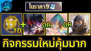 RoV : กิจกรรมใหม่ ตั้งตี้เติมปอง โคตรคุ้มๆ เติมเท่าไรก็ได้รับสกินฟรี SS25 S1 2023  AbGamingZ