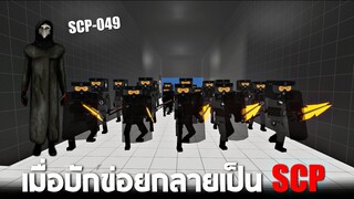 #10 โดนจับไปทดลองให้กลาย SCP !!! ( เจอSCP-049ด้วย ) -  Paint the town red