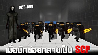 #10 โดนจับไปทดลองให้กลาย SCP !!! ( เจอSCP-049ด้วย ) -  Paint the town red