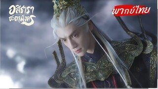 ตย.ซีรีย์ อสิธาราชะตามังกร