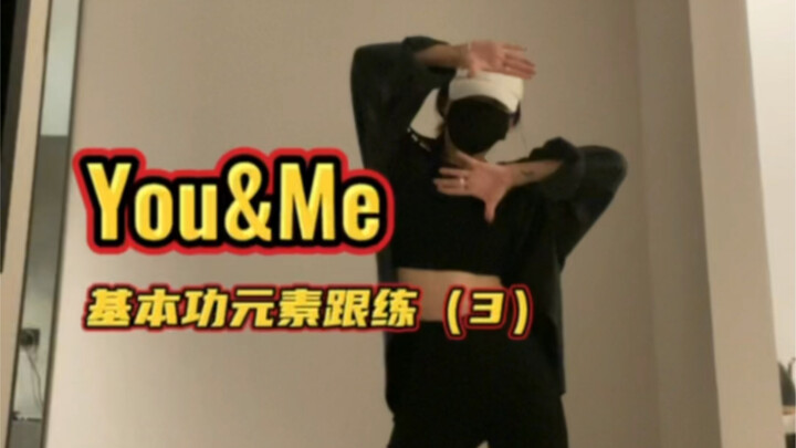 练一点基本功学一段kpop｜you&me（3）