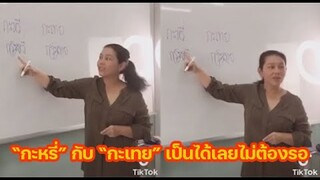 "กะหรี่" กับ "กะเทย" เป็นได้เลยไม่ต้องรอ