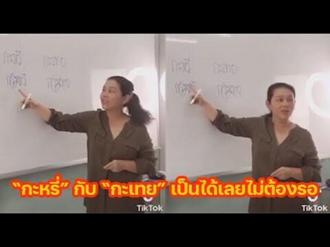 "กะหรี่" กับ "กะเทย" เป็นได้เลยไม่ต้องรอ