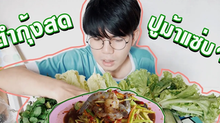 BL กินส้มตำ ซาซิมิกุ้งสดๆ ปูม้า ดิบๆ เผ็ดๆ แดกกับปอนด์ I Pondday and Nonny