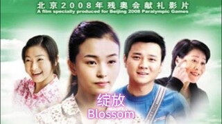 🇨🇳  绽放  Blossom (w/Eng sub)  2008