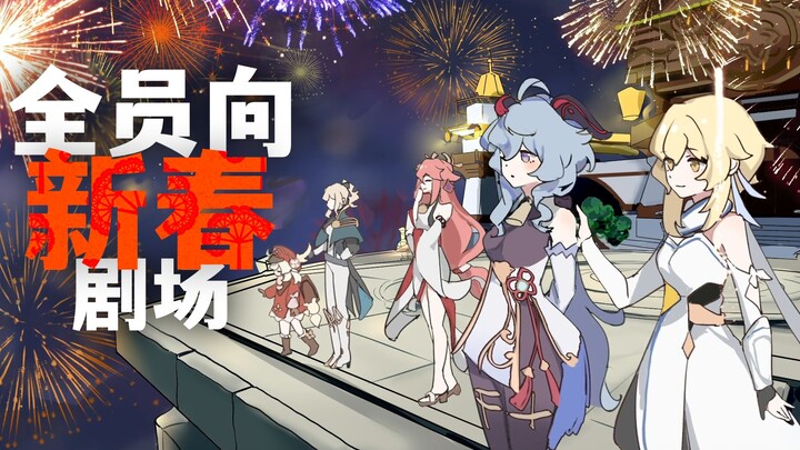 [Genshin Impact New Year's Greetings Theater] Liyue Happy Travel Group!