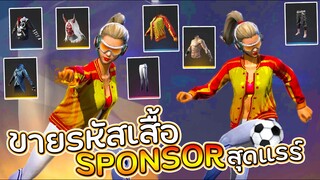 ขายรหัสฟีฟายเสื้อ SPONSOR สุดแรร์ มหากาพย์หายากของแรร์เยอะ Garena Free Fire