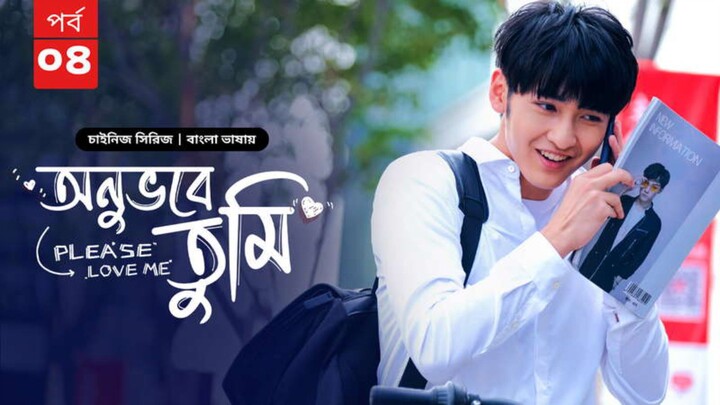 অনুভবে তুমি পর্ব ৪ বাংলা ভাষায় চাইনিজ ড্রামা