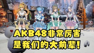 对AKB48致以崇高的敬意！是我们的大大大大大前辈，非常厉害有地位👍【四禧丸子】