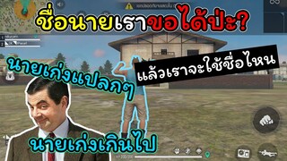 [FreeFire]ชื่อนายอ่ะเราขอได้ไหม..???