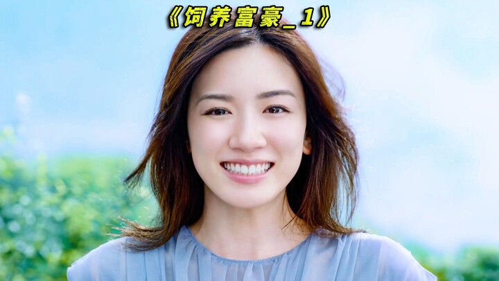 在未来的日本，富豪竟成了一种新型宠物