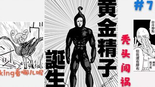 【一拳超人】黄色精子诞生，King准备跑路！秃头闯祸要赔钱？