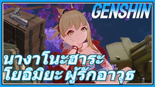 นางาโนะฮาระ โยอิมิยะ ผู้รักอาวุธ