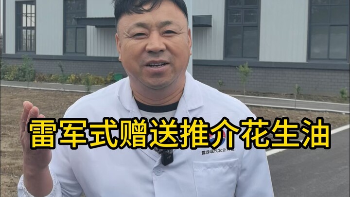 Lei Jun–style promotional giveaway of peanut oil
