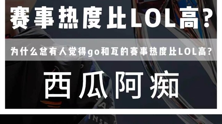 ทำไมถึงมีคนคิดเสมอว่าความนิยมของทัวร์นาเมนต์เกม Go และ Vainglory สูงกว่า League of Legends?