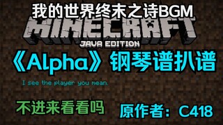 我的世界终末之诗BGM《Alpha》钢琴谱扒谱