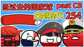 这么舍得？【过去的国家球254】