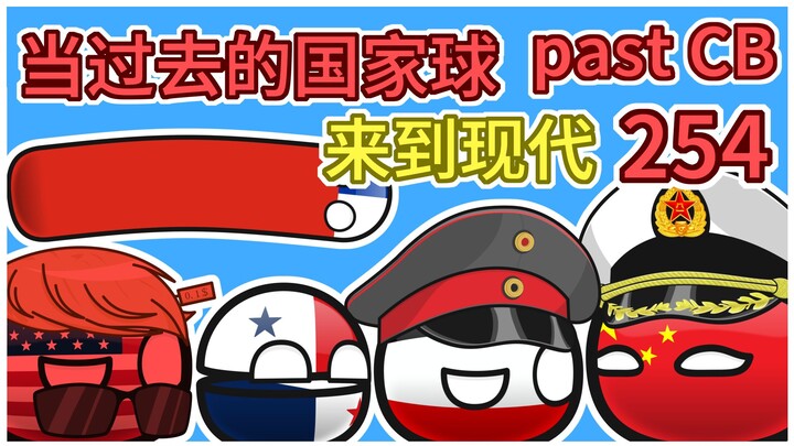这么舍得？【过去的国家球254】