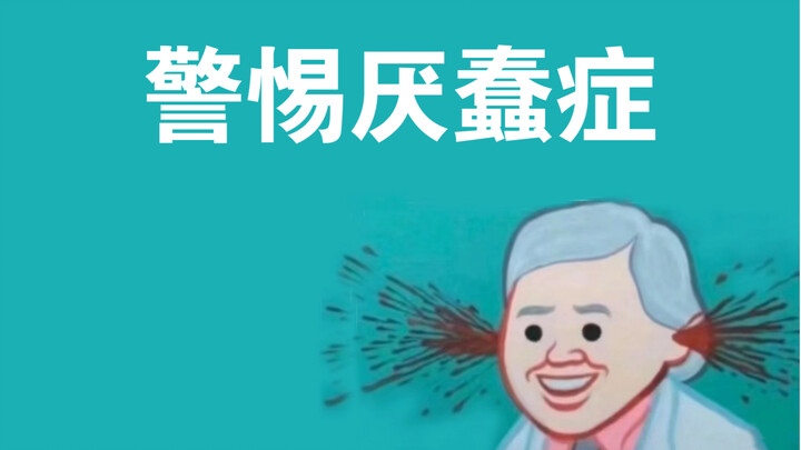 我 再 也 不 厌 蠢 了 ！ ！ ！