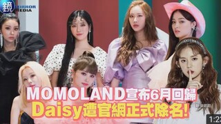 MOMOLAND宣布6月回归，Daisy遭官网正式除名！