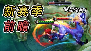 主宰暴君加强、新增位移视野提示......2分钟带你了解下赛季变动！
