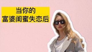和富婆做闺密，到底有多快乐？